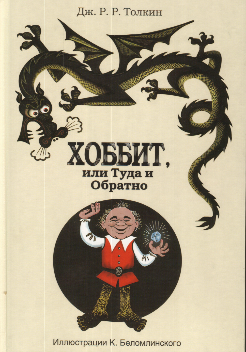 Хоббит, или туда и обратно
