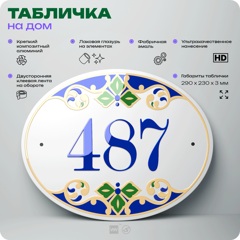 Адресная табличка с номером дома 487, на фасад и забор, на дверь, овальная в средиземноморском стиле, 29х23 см, Айдентика Технолоджи