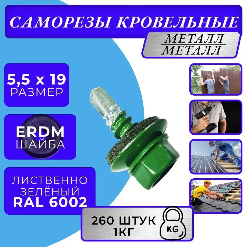 Саморез кровельный 5.5х19 6002 (лиственно-зелёный) 1кг