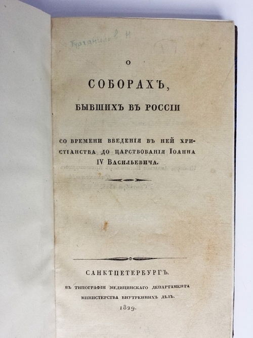 "О Соборах, бывших в России со времени введения в ней христианства до царствования Иоанна IV Васильевича". Н.П. Турчанинов. 1829г. - редкая книга
