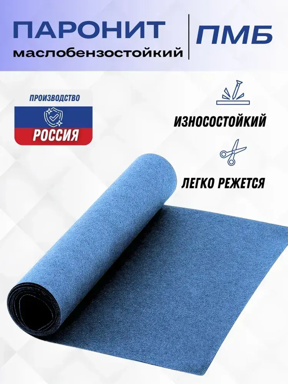 Паронит ПМБ-1 250х250х1 мм (маслобензостойкий, голубой) ГОСТ 481-80