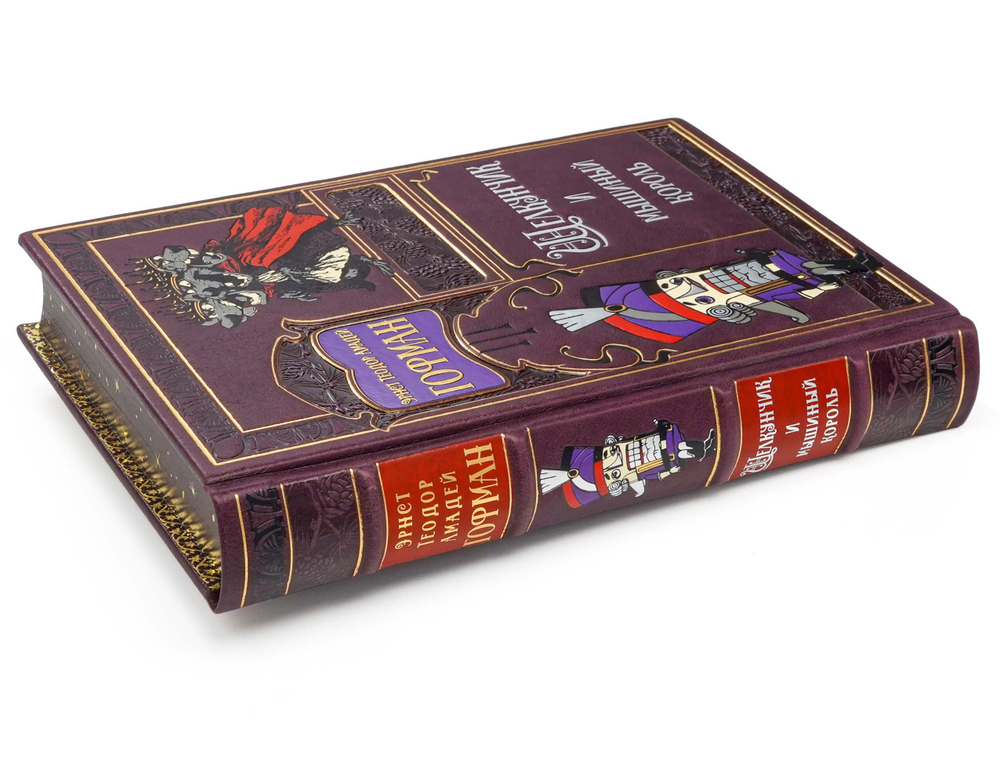 Гофман Амадей "Щелкунчик и мышиный король". Подарочное издание в кожаном переплете