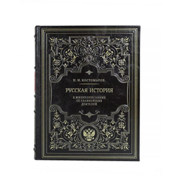 Книга подарочная в кожаном переплете "Русская история в жизнеописаниях ее главнейших деятелей"