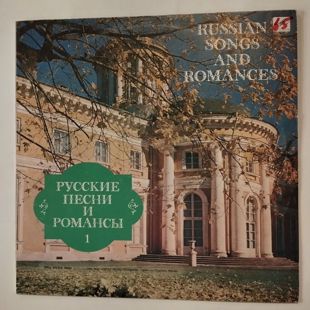Винтажная виниловая пластинка LP Сергей Лемешев, Елизавета Шумская, Иван Петров, Валентина Левко Русские Песни И Романсы 1 (СССР 1987)