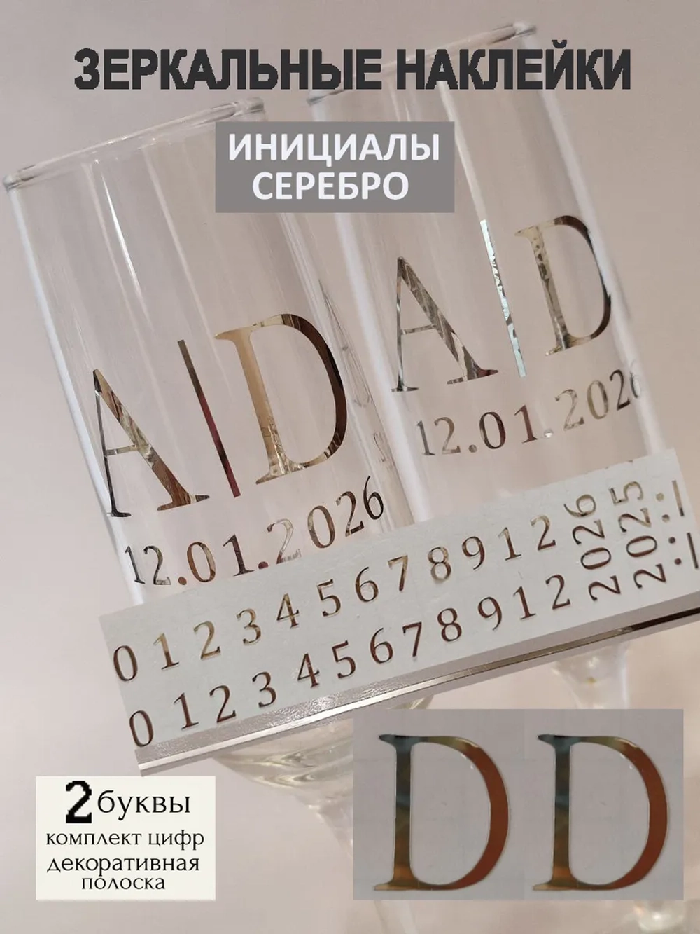 Наклейки свадебные на бокалы цифры инициалы "D"