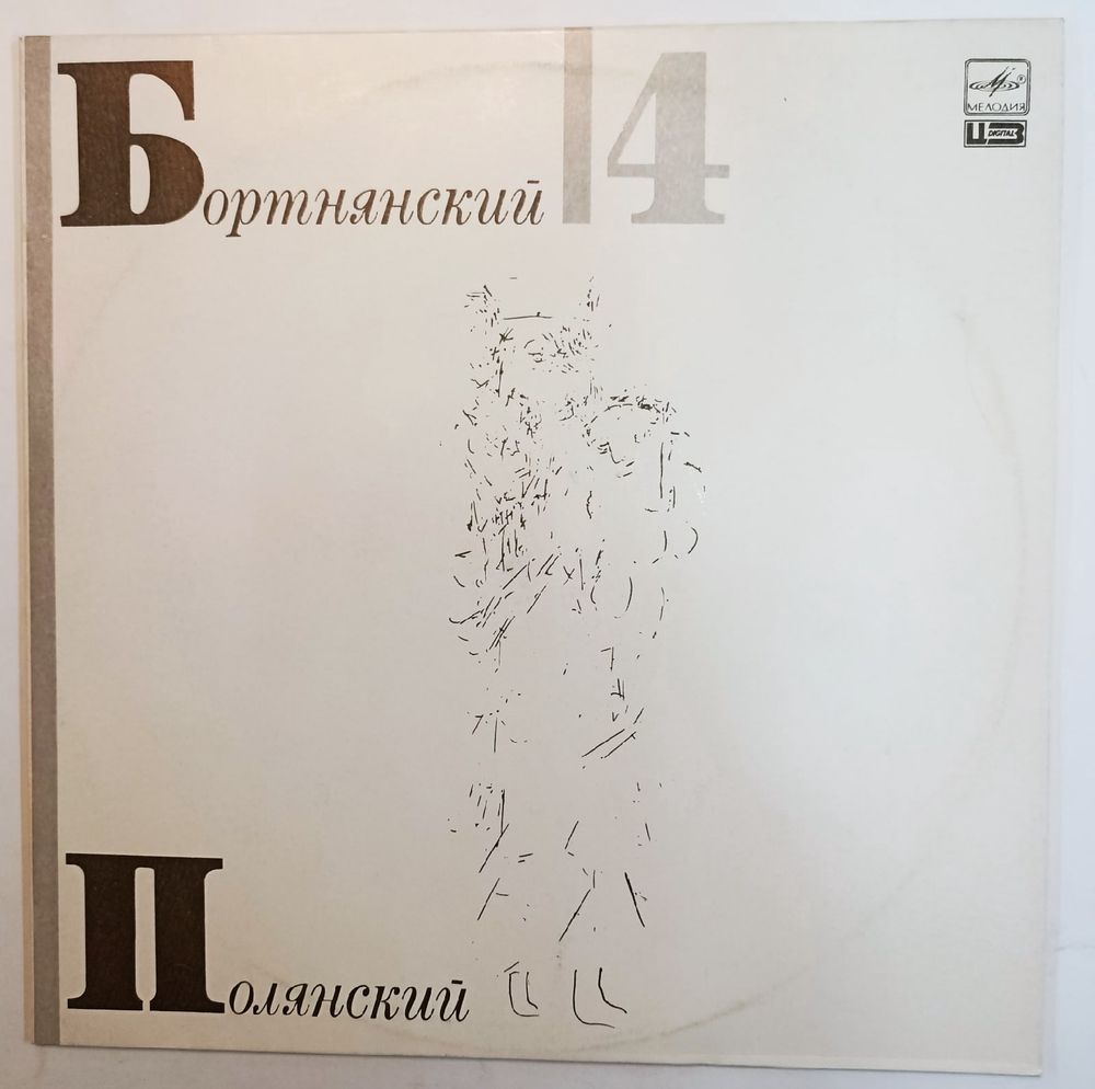 Д Бортнянский Государственный Камерный Хор Министерства Культуры СССР, Дирижер Валерий Полянский Концерты Для Хора 4