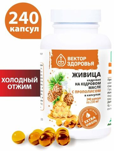 Живица кедровая на кедровом масле с прополисом, 240 капсул