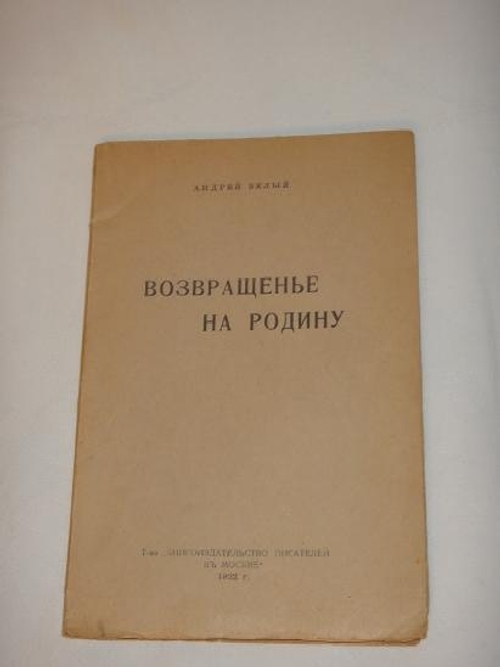 "Возвращение на Родину". Андрей Белый. 1922г.