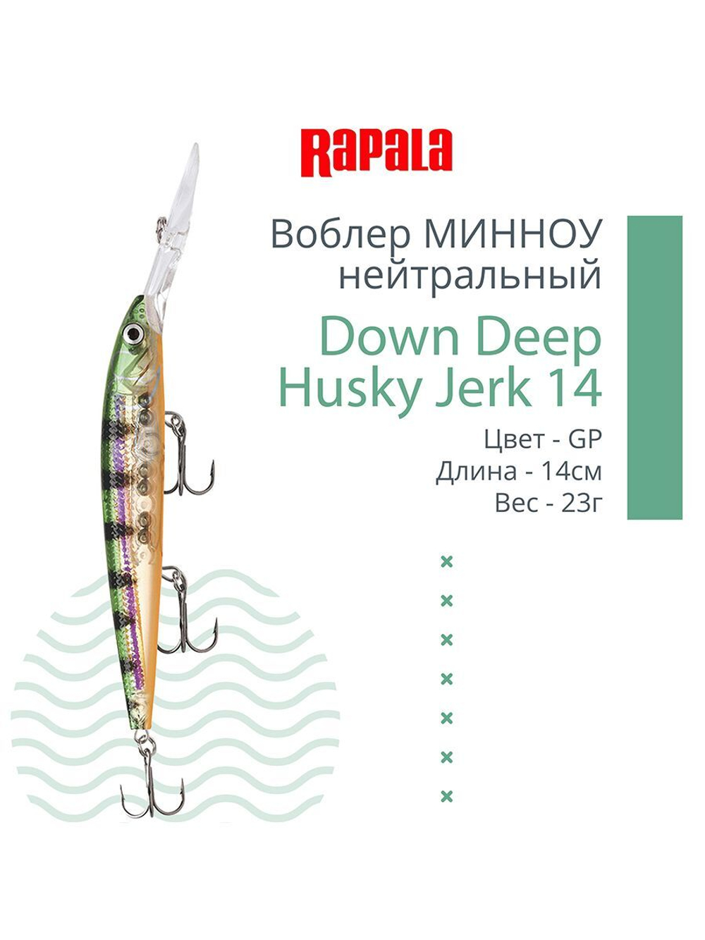 Воблер RAPALA Down Deep Husky Jerk 14, 14см, 23гр, цвет GF