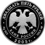 25 рублей. 625-летие Куликовской битвы. 2005 год