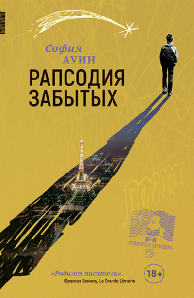 Рапсодия забытых (электронная книга)