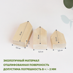 Комплект домиков деревянных 3шт, ширина 5,5 см