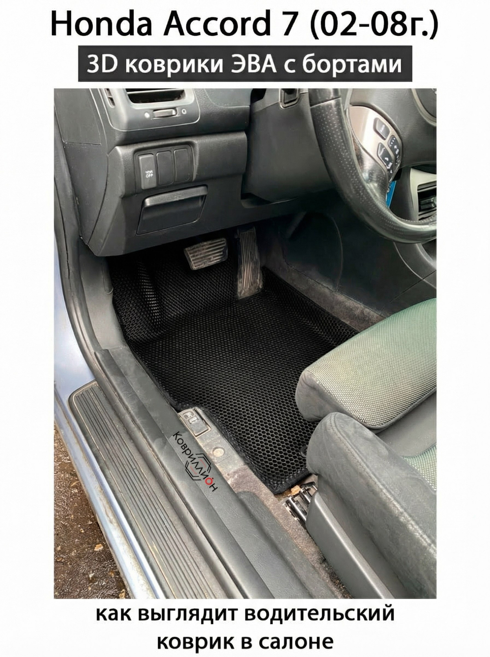 Автомобильные коврики ЭВА с бортами для Honda Accord 7 (02-08г.)