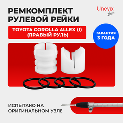 Ремкомплект рулевой рейки для ЭУР Toyota COROLLA ALLEX (I) [Кузов: ZZE 121] правый руль (01.2001-10.2006) (R-1)