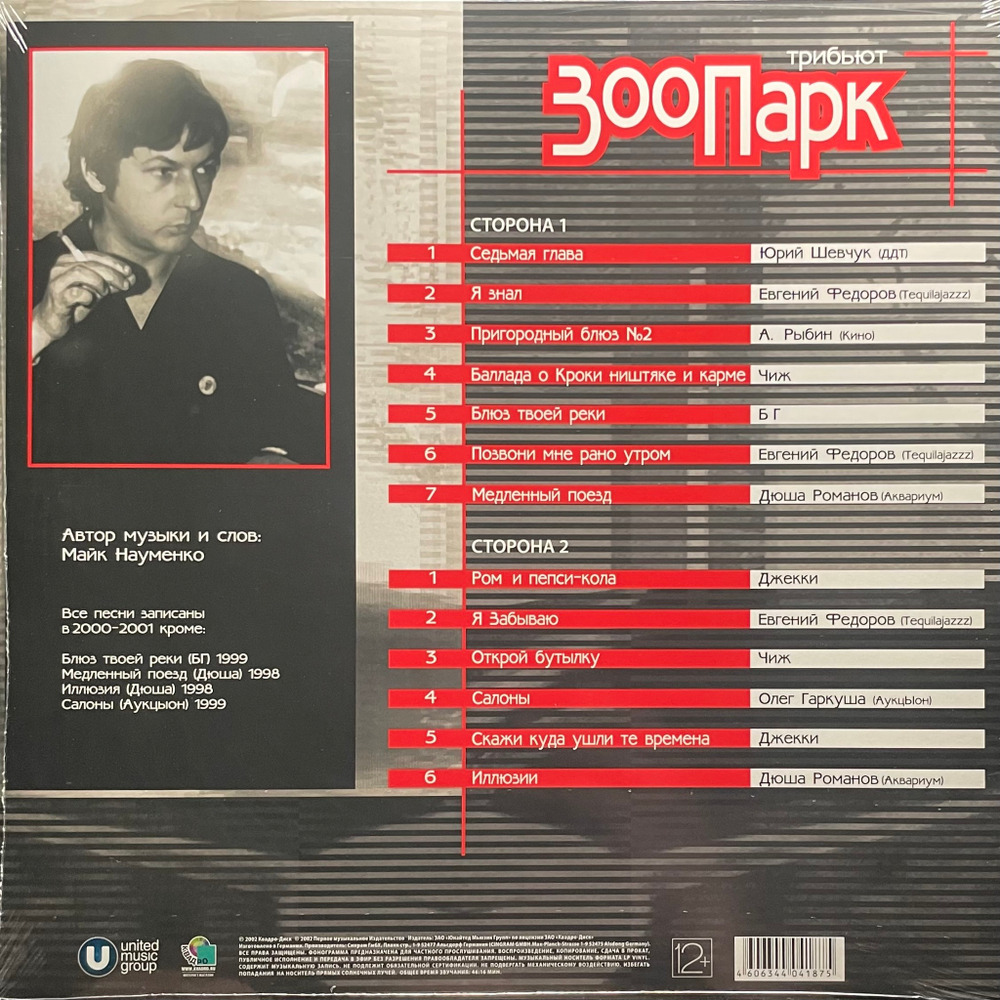 Сборник Зоопарк Трибьют. Песни Майка Науменко (Россия 2014г.)