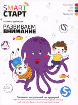Smart-start Смарт-старт. Развиваем внимание: задания с визуальной инструкцией 5+
