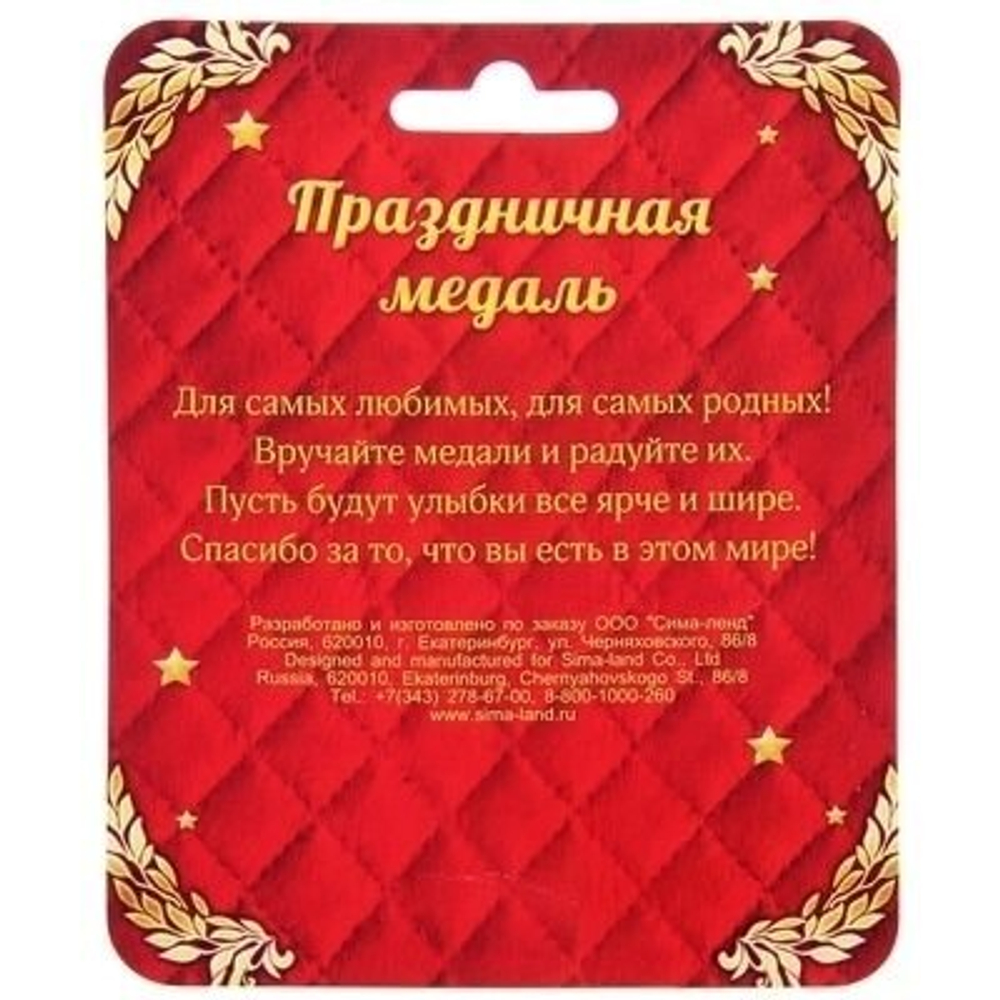 Медаль "Уважаемый свекор"