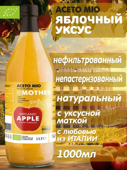 Уксус яблочный нефильтрованный, непастеризованный, c уксусной маткой, 1000 мл, в стекле, из Италии, Aceto Mio