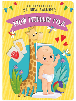 Интерактивная книга-альбом Мой первый год