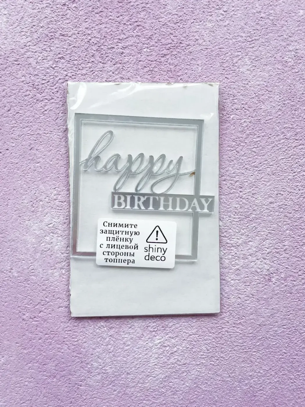 Топпер Happy Birthday в рамке, серебро, акрил
