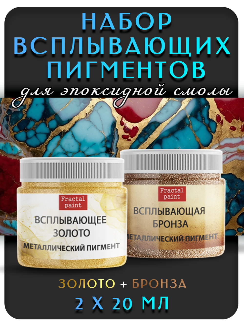 Набор всплывающих пигментов (бронза+золото)