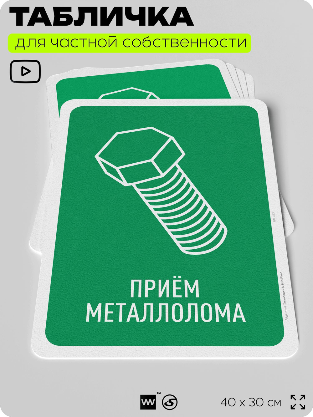 Табличка для сортировки отходов "Прием металлолома", для контейнеров, пунктов раздельного сбора, организаций и дворовых территорий, информационная, 40х30 см, Silver Plane x Айдентика Технолоджи