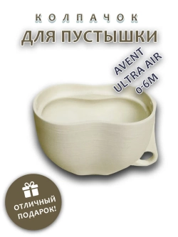 Колпачок для соски пустышки AVENT ultra air 0-6m