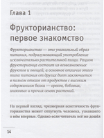 Фрукторианство. Новый взгляд на эволюцию питания человека