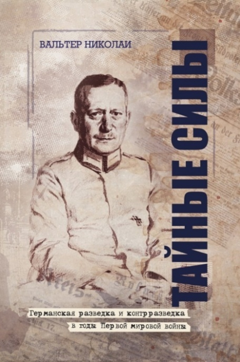 Тайные силы