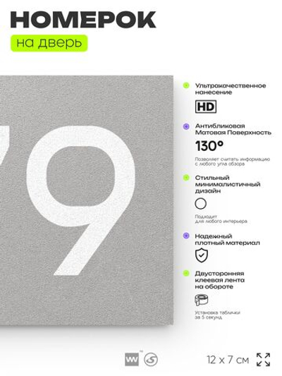 Номер на дверь 679, табличка на дверь для офиса, квартиры, кабинета, аудитории, склада, серая 120х70 мм, Айдентика Технолоджи