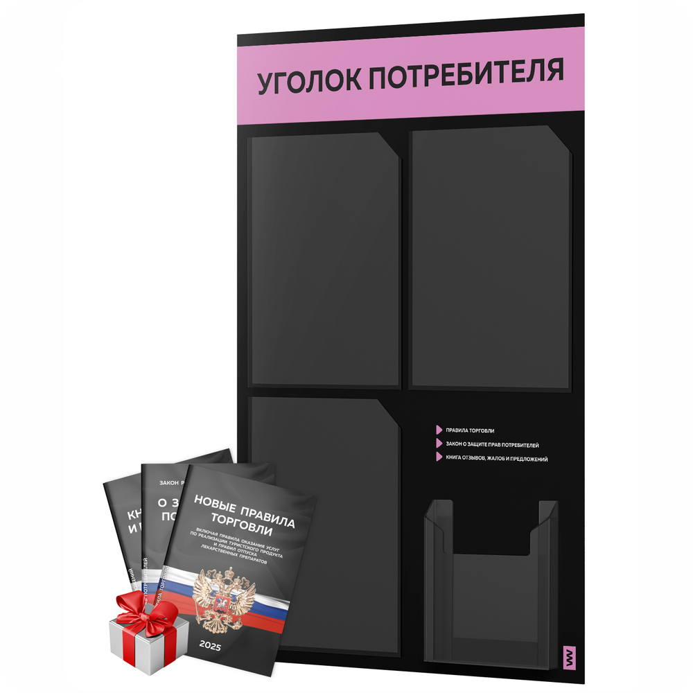 Черный уголок потребителя + комплект черных книг, черный информационный стенд с сиреневым, 4 кармана, серия Black Color, Айдентика Технолоджи