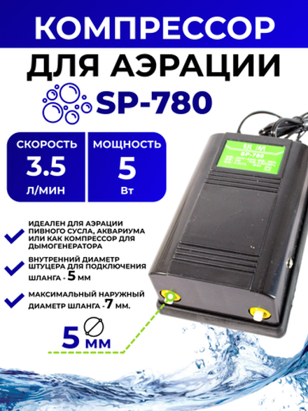 Компрессор воздушный (аэратор) SP-780