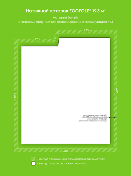 Матовый натяжной потолок 19.3 м2