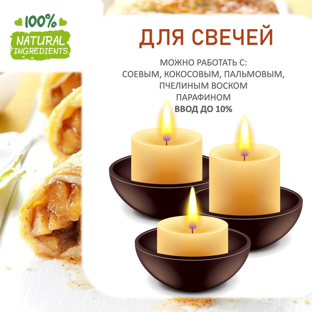 Яблочный штрудель, отдушка для свечей и мыла