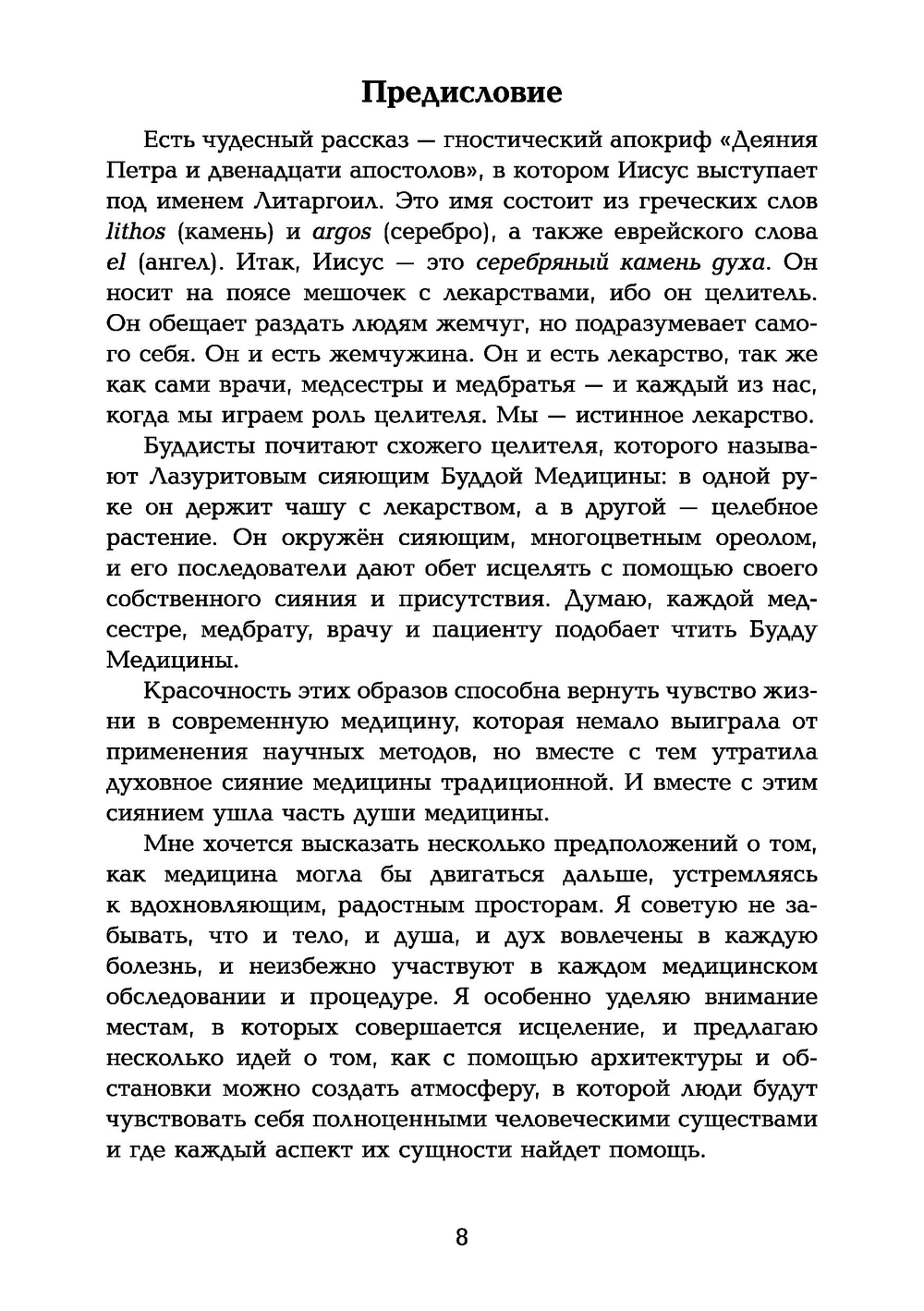 Таинство исцеления. Душа и тело в медицине