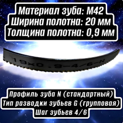 Биметаллическое полотно,Лента пильная 2360х20 мм , шаг 4/6" М42