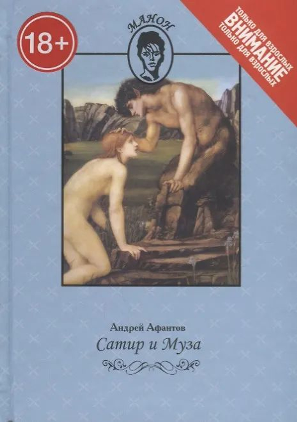 Сатир и Муза
