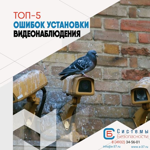 ТОП-5 ошибок при установке видеонаблюдения ТОП-5 ошибок при установке видеонаблюдения