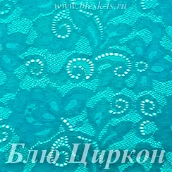 Кружево стрейч, Блю Циркон, ширина 150 см, розница от 30 см