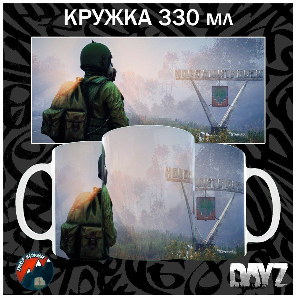 Кружки DayZ