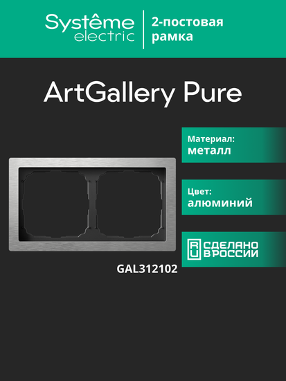 Рамка 2-м ArtGallery Pure метал. алюм. SE GAL312102