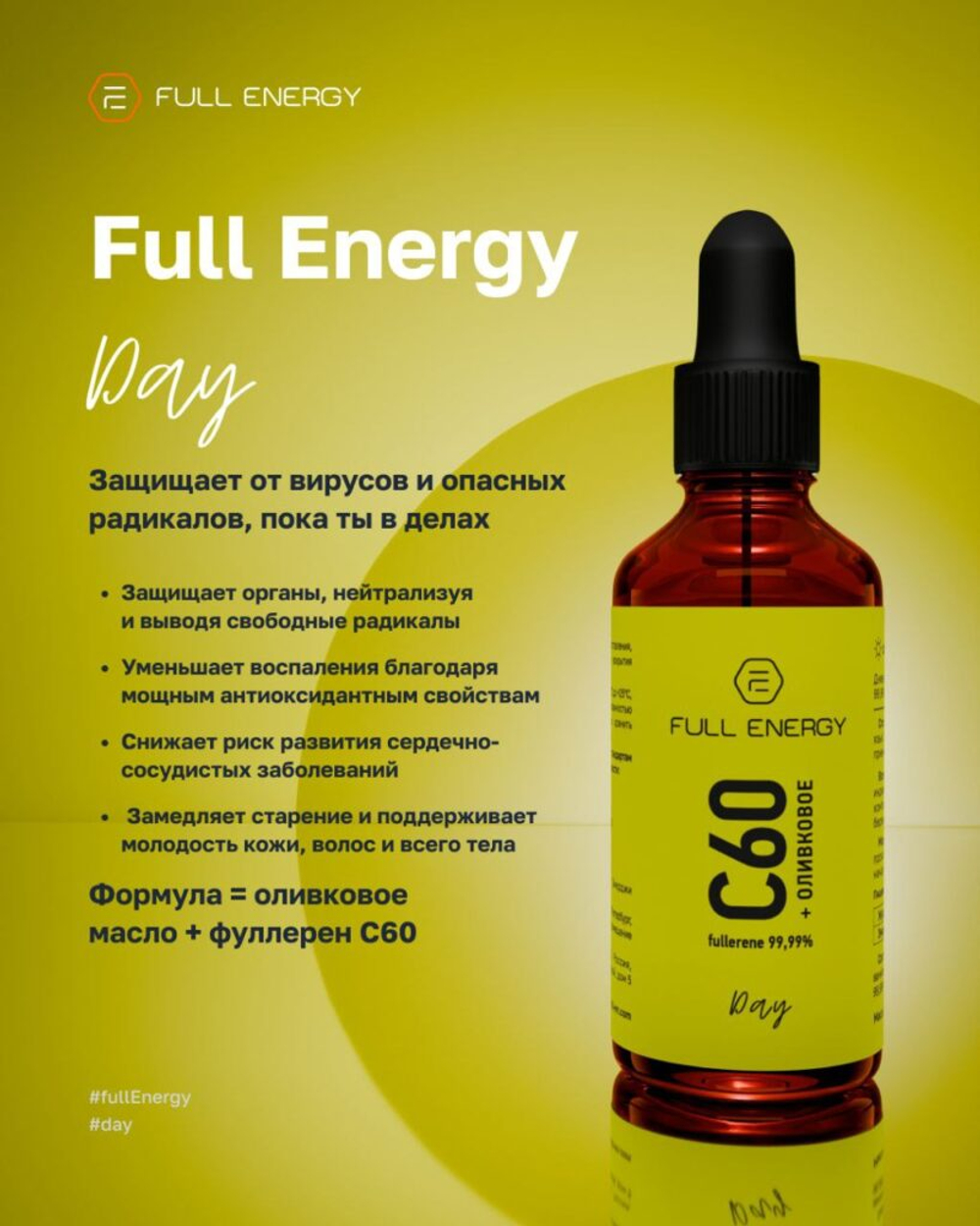 Full Energy Day с фуллереном C₆₀