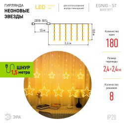 Светодиодная новогодняя гирлянда ЭРА ЕGNIG - ST занавес Неоновые звезды 8 режимов 2,4*0,8 м теплый свет IP20