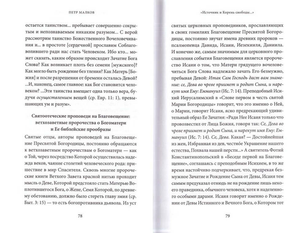 Благовещение Пресвятой Богородицы. Антология святоотеческих проповедей