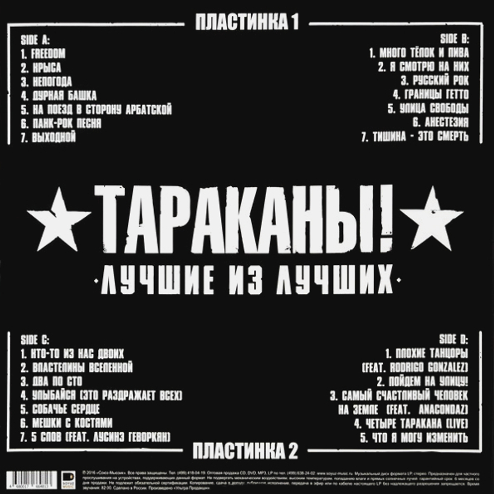 Тараканы! / Лучшие Из Лучших (2LP)