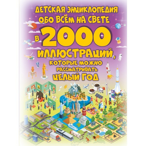Ермакович Д.И. Детская энциклопедия обо всём на свете в 2000 иллюстраций, которые можно рассматривать целый год