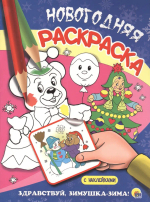 Новогодняя раскраска
