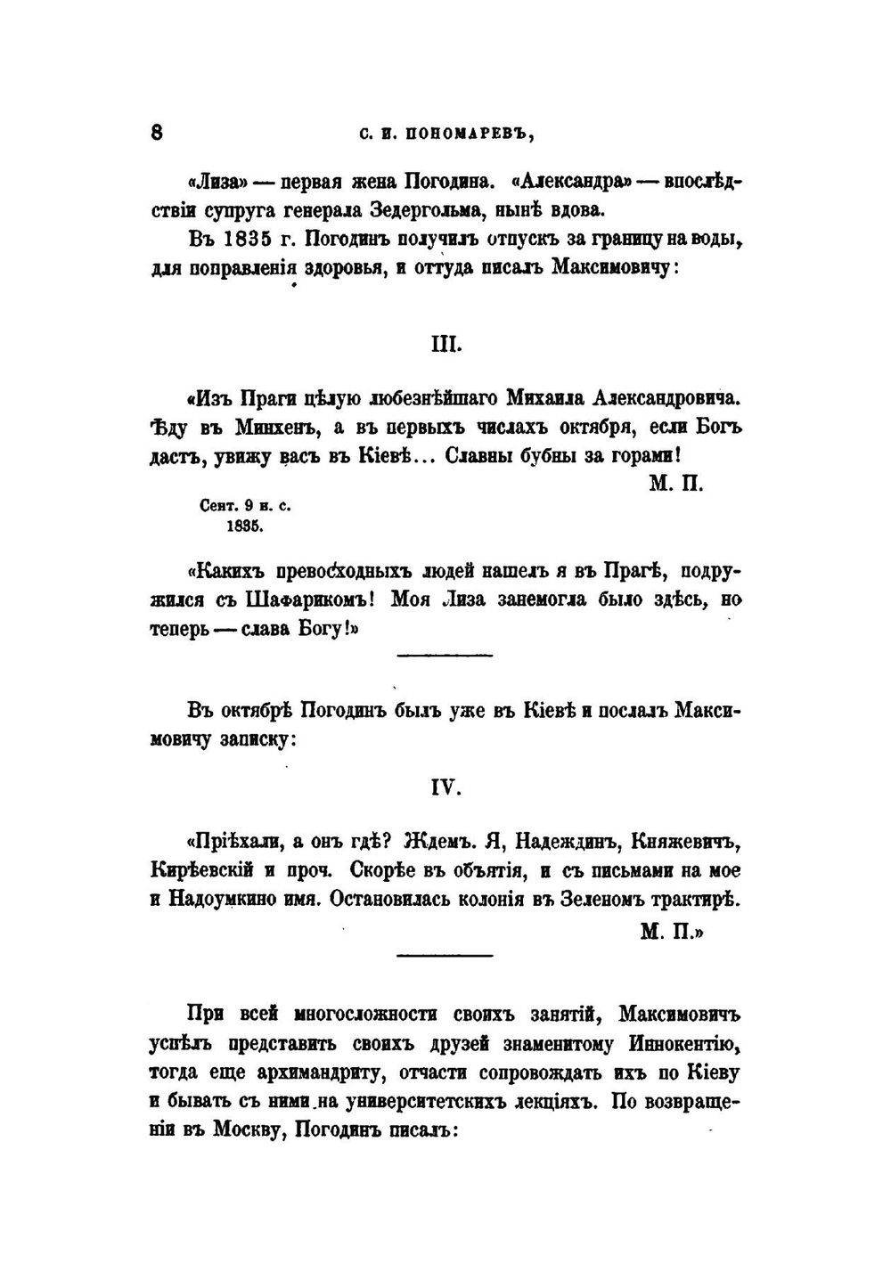 Письма М.П. Погодина к М.А. Максимовичу. С пояснениями С.И. Пономарева | М. П. Погодин