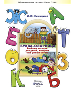 Буква-озорница. Весёлые загадки для детей, которые уже умеют читать Пособие Вып. 2 4-7(8) л.