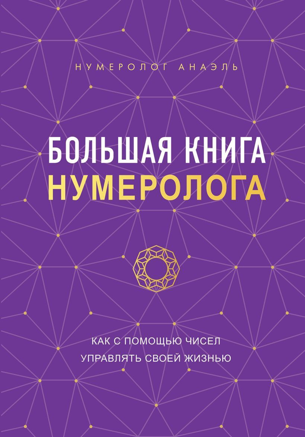 Большая книга нумеролога. Нумеролог Анаэль